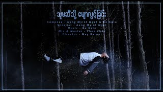 သူမဆီသို့မျောလွင့်ခြင်း (Official Music Video)