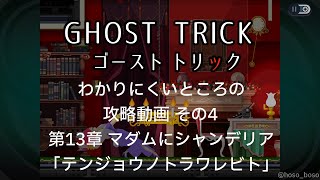 「ゴースト トリック」攻略動画 その4（第13章 マダムにシャンデリア「テンジョウノトラワレビト」）