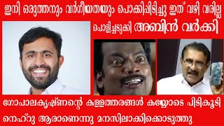 വർഗീയ വിഷം തുപ്പുന്ന ഗോപാലകൃഷ്ണനെ ചർച്ചയിലിരുത്തി വലിച്ചുകീറി  abin varkey | prithvi news