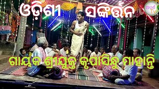 ଓଡ଼ିଶୀ ସଙ୍କୀର୍ତ୍ତନ#ଗାୟକ ଶ୍ରୀଯୁକ୍ତ କୃପାସିନ୍ଧୁ ମାହାନ୍ତି#odissi sankirtan#gayak krupasindhu mahanti