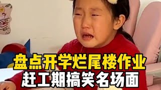 盘点孩子们开学，烂尾楼作业赶工期搞笑场面#滑走你就草率了