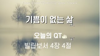 기쁨이 없는 삶| 오늘의QT 200225(화)