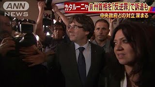 反逆罪で訴追も　カタルーニャ独立派のトップ(17/10/30)