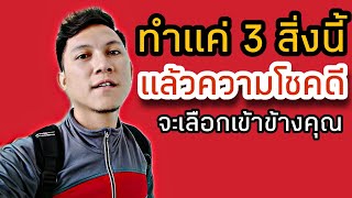 🔴 ทำแค่ 3 สิ่งนี้ แล้วความโชคดีจะเลือกเข้าข้างคุณ