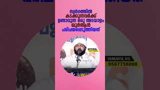 സ്വർഗത്തിൽ കടക്കുന്നവർക്ക് ഉണ്ടാവുന്ന ഒരു അടയാളം ഖുർആൻ പരിചയപ്പെടുത്തിയത്  #shorts