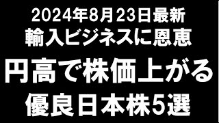 【輸入ビジネスに恩恵】円高で株価上がる優良日本株5選