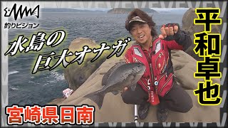 平和卓也×伝説の宮崎県日南 伝説の「水島の巨大オナガ」に挑む 『磯を駆ける 73』イントロver【釣りビジョン】その②