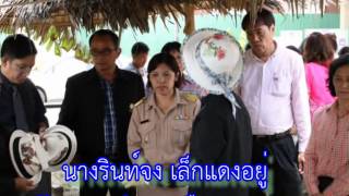 ข้าราชการดีเด่น เขตตรวจที่ 4 กรมการพัฒนาชุมชน ปี 57