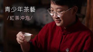 青少年茶藝 - 茶藝沖泡 (紅茶沖泡) (查詢: 852-9139 3943)