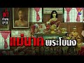 แม่นาคพระโขนง ผ่าตำนาน i ep.59