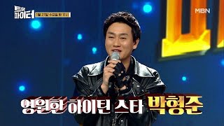 [선공개] ’마지막 승부’ 하이틴 스타 박형준✨ 트롯 가수 깜짝 변신! MBN 210127 방송