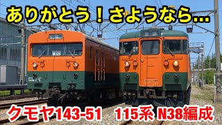 新潟から湘南色が消滅！？ さようならN38編成、クモヤ143-51…