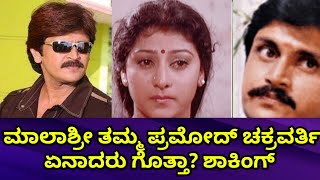 ಮಾಲಾಶ್ರೀ ತಮ್ಮ ಪ್ರಮೋದ್ ಚಕ್ರವರ್ತಿ ಏನಾದರು ನೋಡಿ ||kannada famous actor pramod chakravarthy video