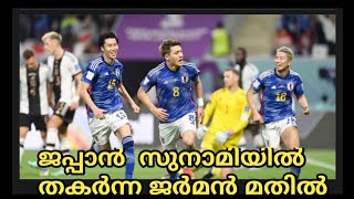 ജപ്പാൻ സുനാമിയിൽ തകർന്നു ജർമൻ മതിൽ Germany vs  jappan worldcup match reviews |fifa world cup |