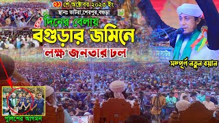 বগুড়া দিনের বেলায় শত পুলিশ নিয়ে লক্ষ জনতার ঢল || Mufti Gias Uddin Taheri | মুফতি গিয়াস উদ্দিন তাহেরি