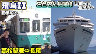 🎊豪華客船🚢飛鳥IIに乗船④その1✨高松築港⇔長尾🚃ことでん長尾線に乗って長尾寺へ😃