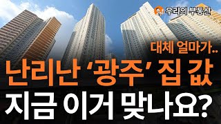 난리난 광주 집 값, 지금 이거 맞나요? 앞으로 광주 부동산은 이렇게 됩니다 [부동산 아파트 집 값 전망]