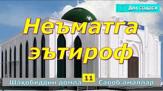 Ne`matga e`tirof 206 Неъматга эътироф Shahobiddin domla