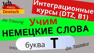 Учим слова к экзамену B1 (DTZ). Слова на букву T.