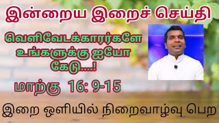 இன்றைய இறைச் சிந்தனை | Daily Gospel Reflection by Rev. Fr R.Pencer Xavier | Kuzhithurai Diocese