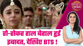 Rabb Se Hai Dua: SHOCKING! Ibadat का रो-रोकर हुआ हाल बेहाल, देखिए सेट से धमाकेदार BTS #sbs