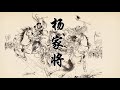 评书《杨家将》刘兰芳播讲（第18 86 90集）