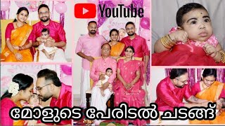 Naming ceremony of our daughter||മോളുടെ പേരിടൽ ചടങ്ങ്||anjumidhun