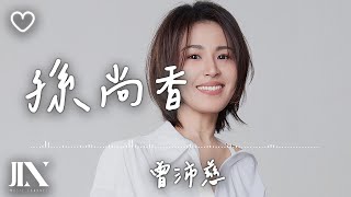 曾沛慈 (Pets Tseng) l 孫尚香【高音質 動態歌詞 Lyrics】