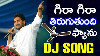 Gira Gira Thirugutundhi Fan DJ Song 2019 | Latest YSRCP Songs | Latest 2019 YS Jagan DJ Songs