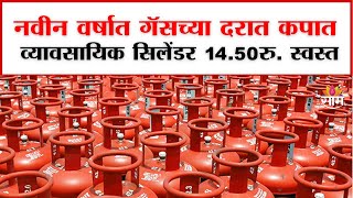 Cylinders Cheaper by Rs. 14.50\