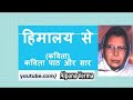 हिमालय से कविता पाठ और सार himalaya se poem recitation summary