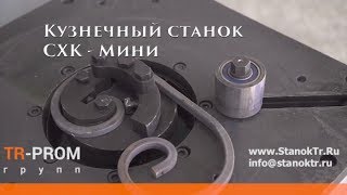 Кузнечный станок для холодной ковки СХК - Мини