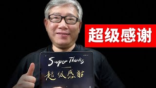 【重磅】油管今天开启视频打赏功能，超级感谢（super thanks）。赶紧去打开！并帮助传播这一利人利己的消息。