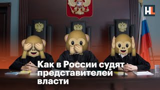 Как в России судят представителей власти