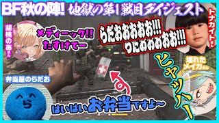 地獄の戦場を駆け巡る！BF秋の陣本戦ダイジェスト【#らっだぁ切り抜き】