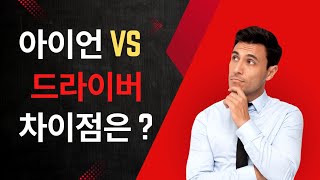 아이언 vs 드라이버 뭐가 다를까요 #드라이버와아이언차이점 #아이언과드라이버차이점