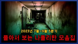 [ 추석선물 ] 2023년 7월 ~ 9월 올라온 나폴리탄 모음집 한번에 보자! || 세모미 공포 라디오 규칙 괴담