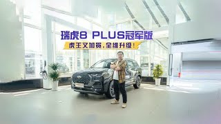 瑞虎8 PLUS冠军版：虎王又加冕，全维升级！