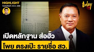 พล.ต.ท. คำรบ เปิดหลักฐาน ส่อฮั้ว สว.พบ โพยตรงกับ รายชื่อ สว.ปัจจุบัน | TODAY