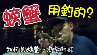 釣螃蟹！經驗分享！簡易釣組輕鬆上手～你也可以！！趕緊出門試試吧！！