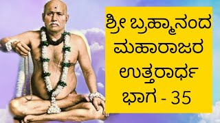 ಶ್ರೀ ಬ್ರಹ್ಮಾನಂದ ಮಹಾರಾಜರ ಉತ್ತರಾರ್ಧ ಭಾಗ - 35 {25.May.2020}