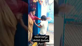 గడసరి పెళ్ళాం vs సొగసరి మొగుడు part t #videos #comedy #comedyshorts #funny #cherries #shortsviral