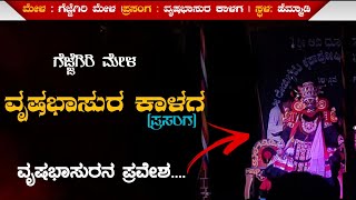 ವೃಷಭಾಸುರ ಕಾಳಗ 💥 ವೃಷಭಾಸುರನ ಪ್ರವೇಶ|ಗೆಜ್ಜೆಗಿರಿ ಮೇಳ|#yaksha_bhramara #gejjegiri_mela #yakshagana