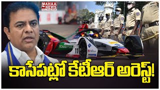 కాసేపట్లో కేటీఆర్ అరెస్ట్! KTR Moves To High Court In Formula E Race Case Issue | Mahaa Telangana