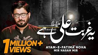Yeh Gurbat e Ali (as) Hai | Mir Hasan Mir | New Noha Ayam e Fatima (sa) | Video 2018/1439 with Lyric