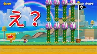 のびのびパックンの壁・・・この絶壁を超えてみせる！【マリオメーカー2】