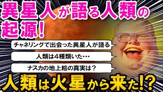 【2ch 不思議体験】異星人が伝える、人類の起源と地球の謎！