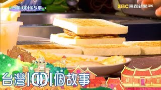 台灣1001個故事 20171210【全集】