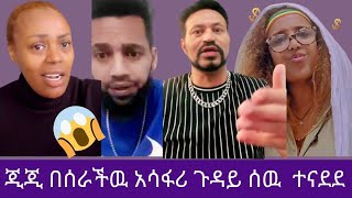 በጂጂ ኪያ በጎጥ ለማጣላትበሰራችዉ ሴራ ህብረተሰቡ በጣም ተናዷል!