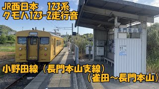 【JR西日本】123系（クモハ123-2）走行音（雀田～長門本山）